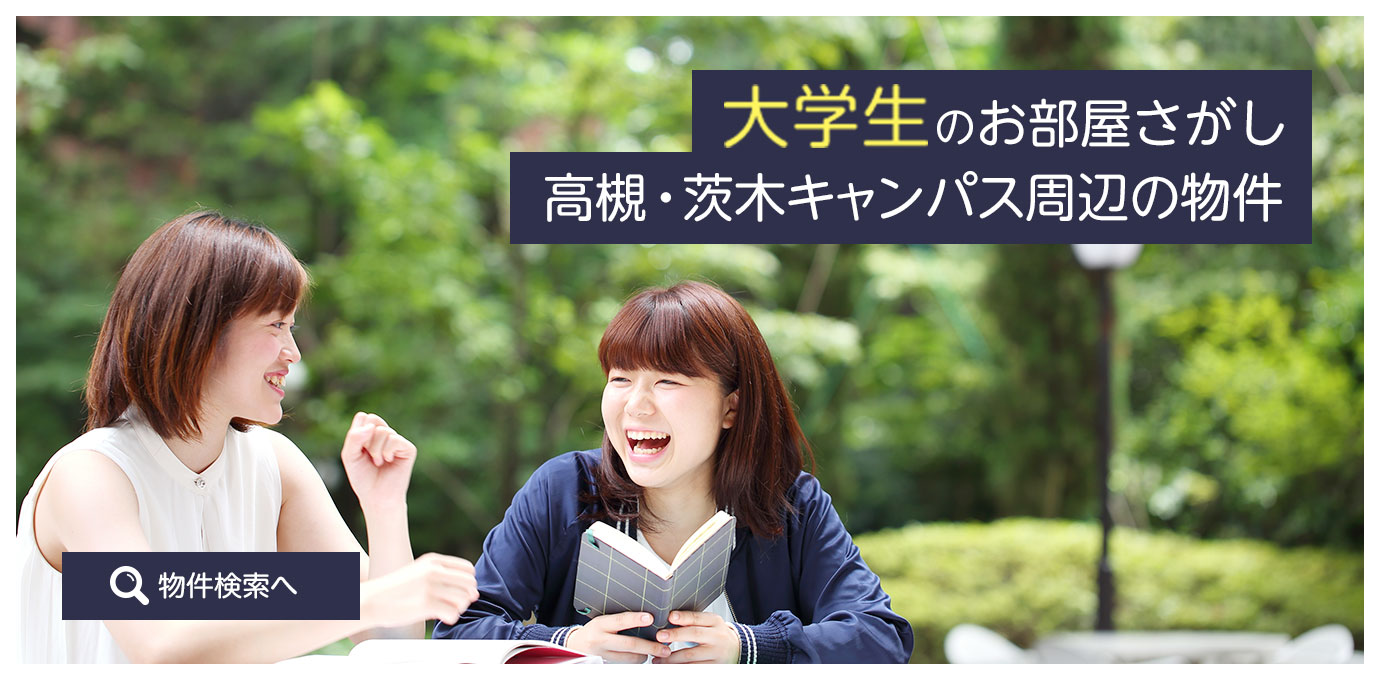大学生のお部屋さがし高槻・茨木キャンパス周辺の物件