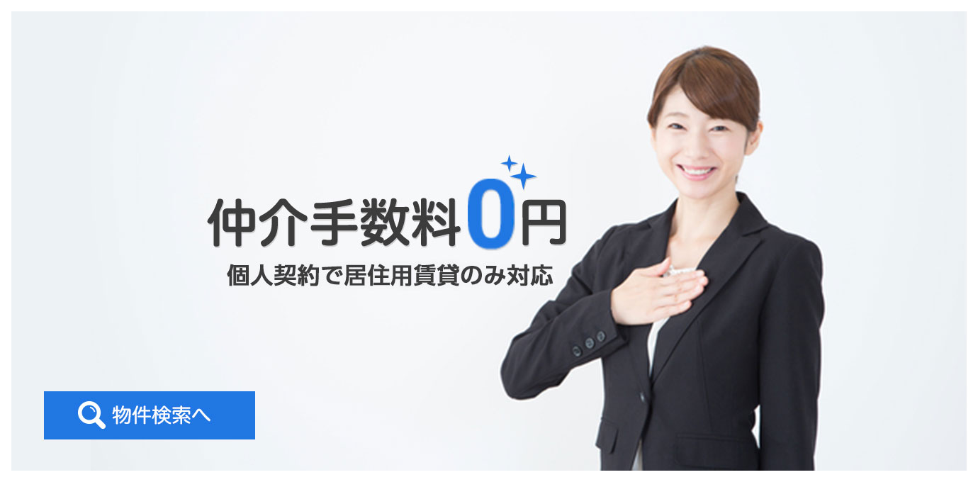 仲介手数料0円 個人契約で居住用賃貸のみ対応