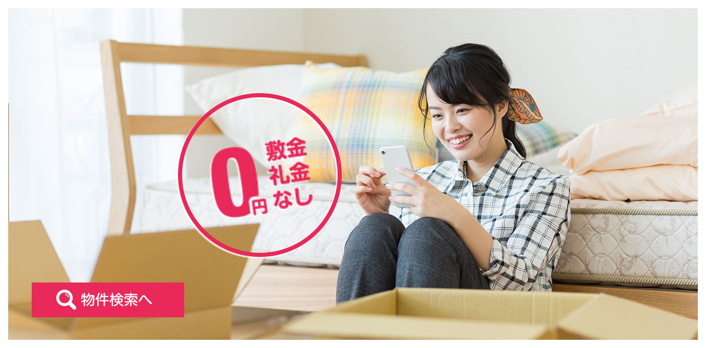 0円 敷金・礼金なし