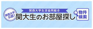 関大生のお部屋探し