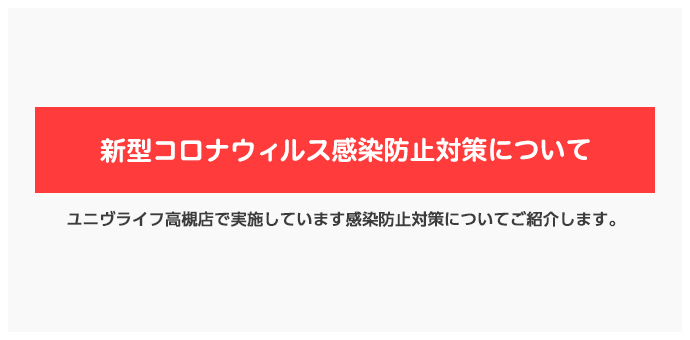 新型コロナウィルス感染防止対策について