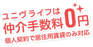 ユニヴライフは仲介手数料0円（個人契約で居住用賃貸のみ対応）